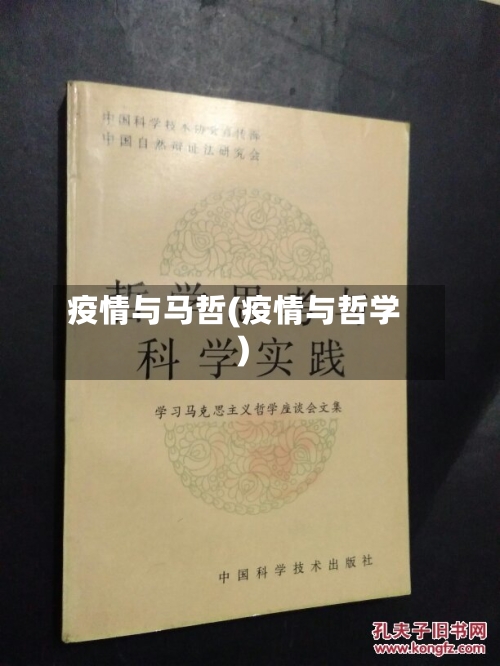 疫情与马哲(疫情与哲学)-第1张图片
