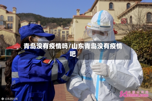 青岛没有疫情吗/山东青岛没有疫情吧-第1张图片