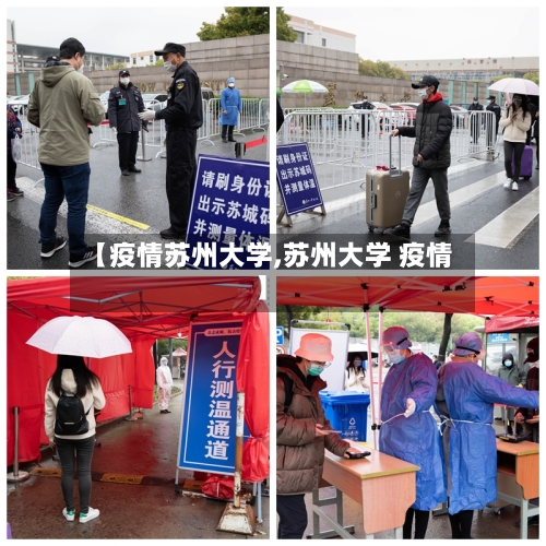 【疫情苏州大学,苏州大学 疫情】-第1张图片