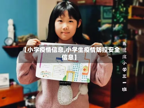 【小学疫情信息,小学生疫情防控安全信息】-第1张图片