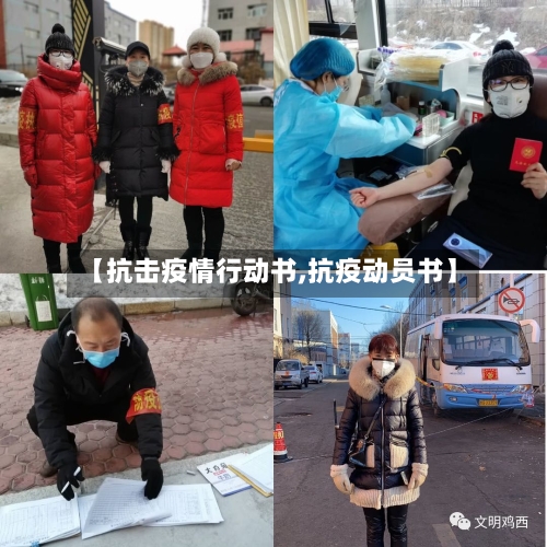 【抗击疫情行动书,抗疫动员书】-第1张图片