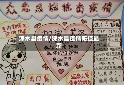 涞水县疫情/涞水县疫情防控最新-第1张图片