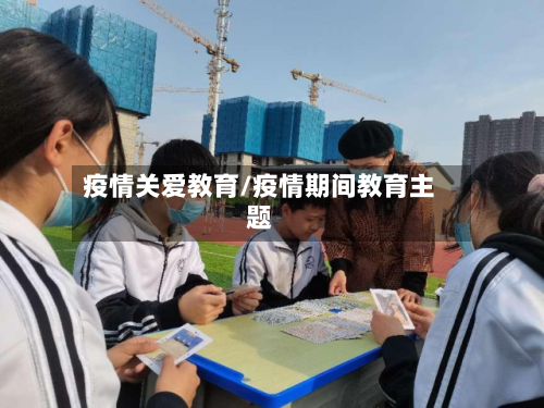 疫情关爱教育/疫情期间教育主题-第2张图片