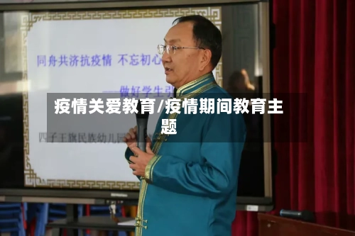 疫情关爱教育/疫情期间教育主题-第1张图片