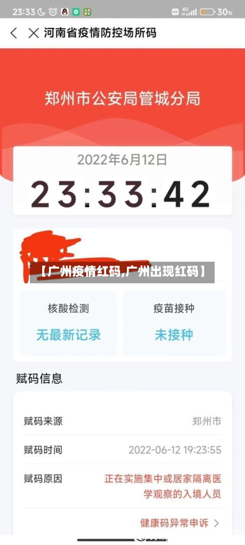 【广州疫情红码,广州出现红码】-第1张图片