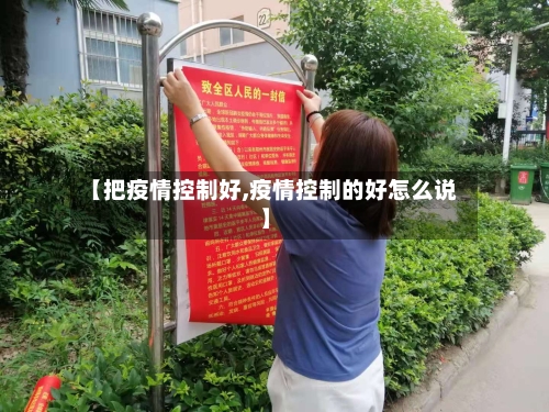 【把疫情控制好,疫情控制的好怎么说】-第1张图片