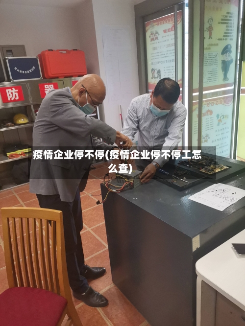 疫情企业停不停(疫情企业停不停工怎么查)-第3张图片