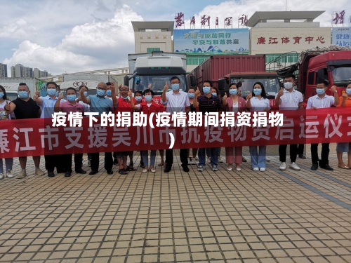 疫情下的捐助(疫情期间捐资捐物)-第1张图片