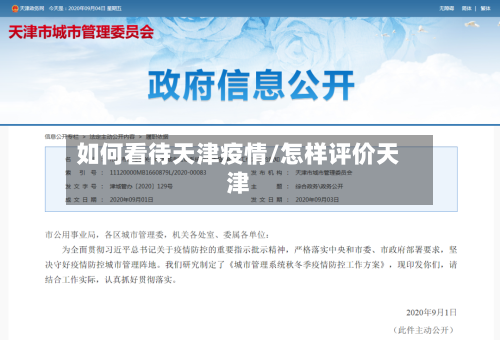 如何看待天津疫情/怎样评价天津-第1张图片