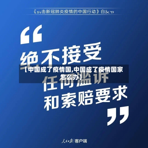 【中国成了疫情国,中国成了疫情国家怎么办】-第1张图片