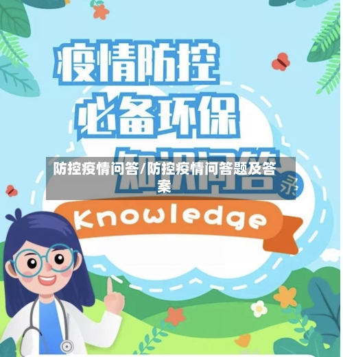 防控疫情问答/防控疫情问答题及答案-第1张图片