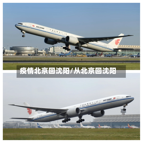 疫情北京回沈阳/从北京回沈阳-第1张图片