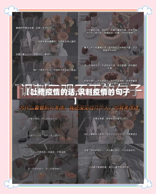 【吐槽疫情的话,讽刺疫情的句子】-第1张图片