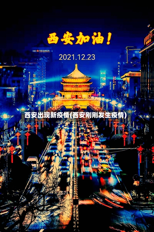 西安出现新疫情(西安刚刚发生疫情)-第2张图片