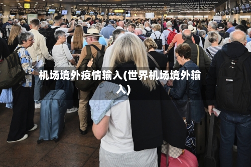 机场境外疫情输入(世界机场境外输入)-第1张图片
