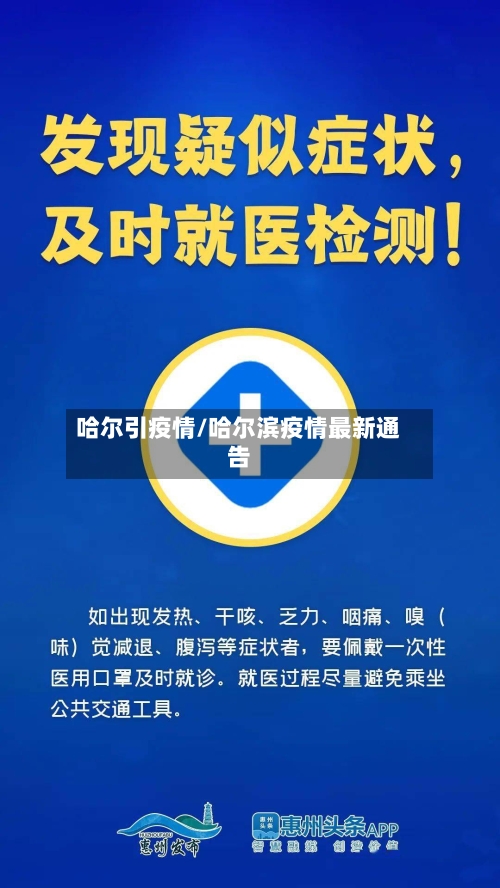 哈尔引疫情/哈尔滨疫情最新通告-第1张图片