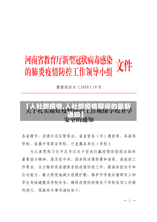 【人社部疫情,人社部疫情期间的最新通知】-第1张图片