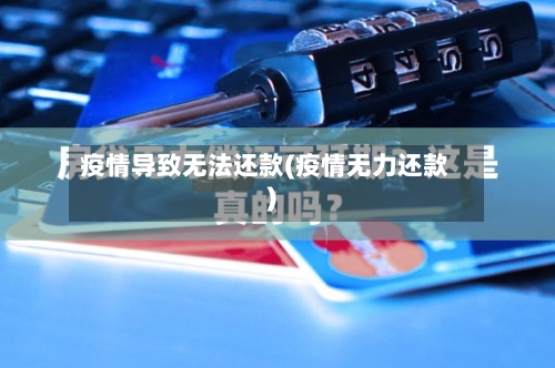 疫情导致无法还款(疫情无力还款)-第2张图片