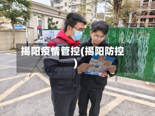 揭阳疫情管控(揭阳防控)-第1张图片