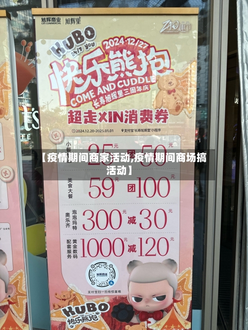 【疫情期间商家活动,疫情期间商场搞活动】-第1张图片