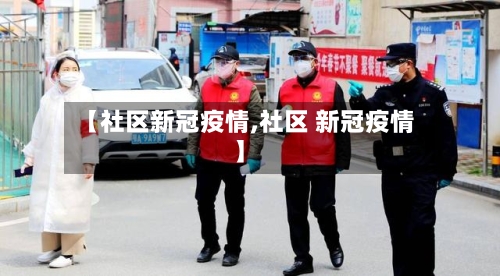 【社区新冠疫情,社区 新冠疫情】-第2张图片