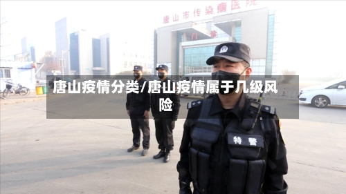 唐山疫情分类/唐山疫情属于几级风险-第1张图片