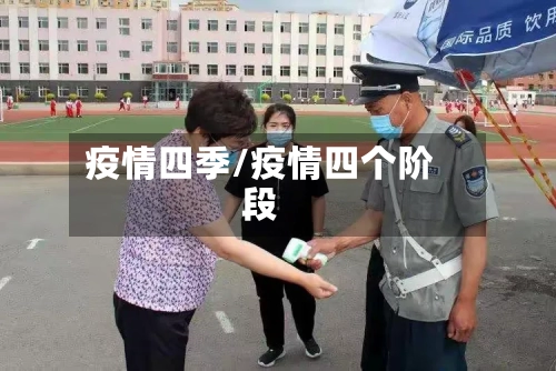 疫情四季/疫情四个阶段-第3张图片