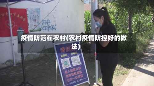 疫情防范在农村(农村疫情防控好的做法)-第1张图片
