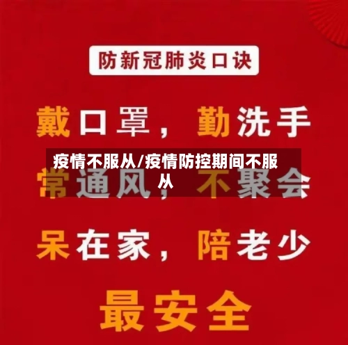 疫情不服从/疫情防控期间不服从-第1张图片