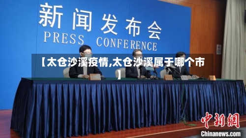 【太仓沙溪疫情,太仓沙溪属于哪个市】-第1张图片