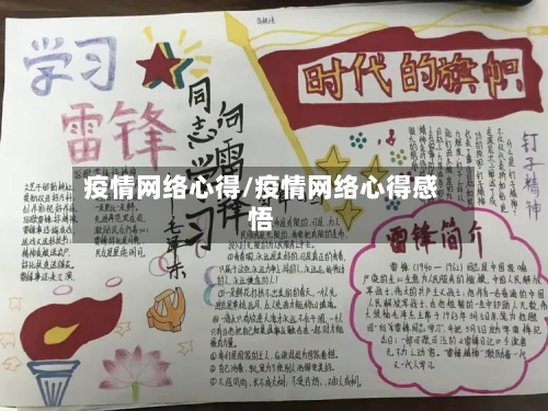 疫情网络心得/疫情网络心得感悟-第1张图片
