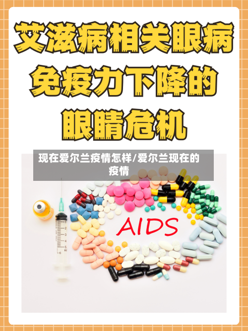 现在爱尔兰疫情怎样/爱尔兰现在的疫情-第1张图片