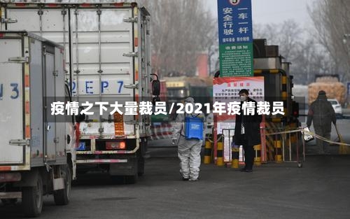 疫情之下大量裁员/2021年疫情裁员-第3张图片