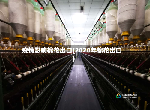 疫情影响棉花出口(2020年棉花出口)-第1张图片