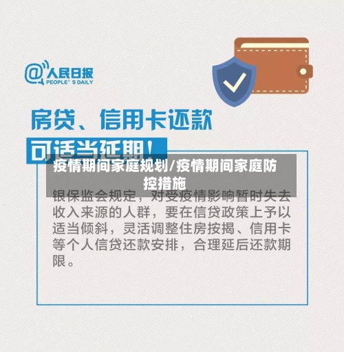 疫情期间家庭规划/疫情期间家庭防控措施-第1张图片