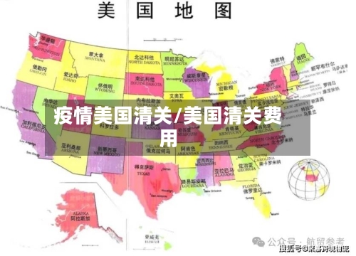 疫情美国清关/美国清关费用-第2张图片