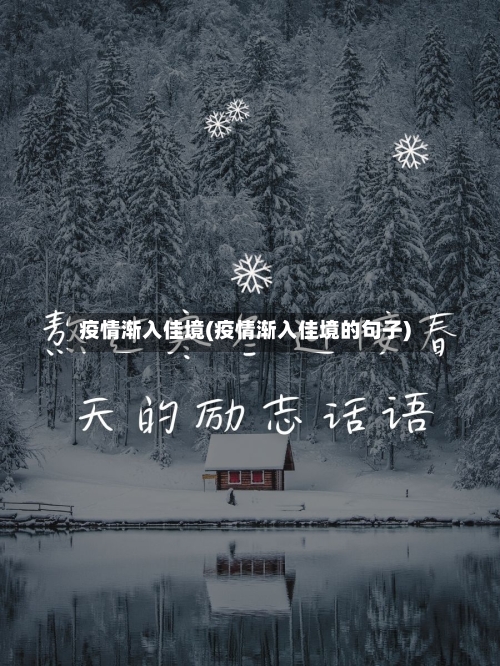 疫情渐入佳境(疫情渐入佳境的句子)-第1张图片