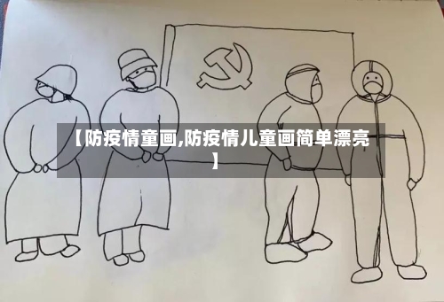 【防疫情童画,防疫情儿童画简单漂亮】-第3张图片