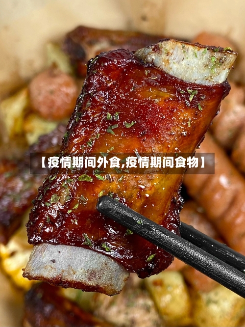 【疫情期间外食,疫情期间食物】-第1张图片