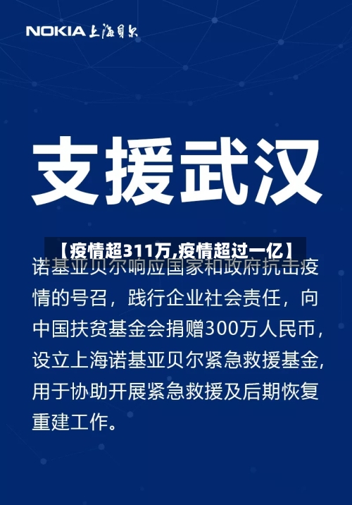 【疫情超311万,疫情超过一亿】-第1张图片
