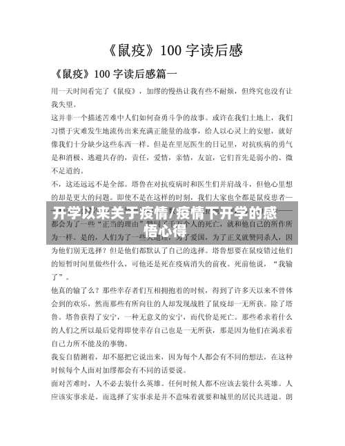开学以来关于疫情/疫情下开学的感悟心得-第1张图片