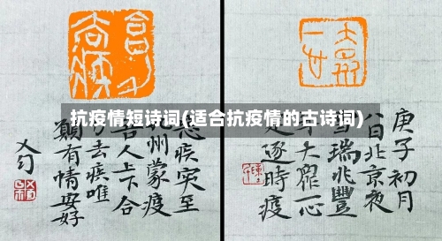 抗疫情短诗词(适合抗疫情的古诗词)-第1张图片