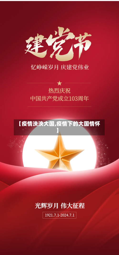 【疫情泱泱大国,疫情下的大国情怀】-第1张图片
