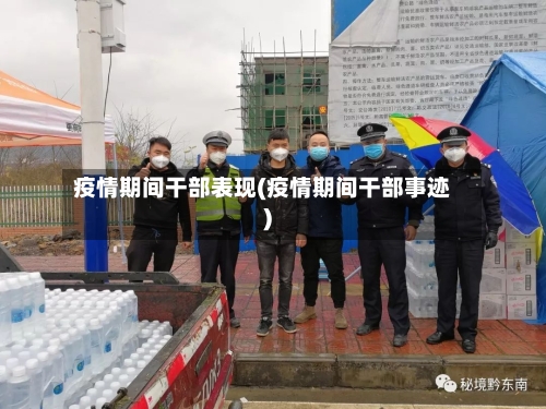 疫情期间干部表现(疫情期间干部事迹)-第2张图片