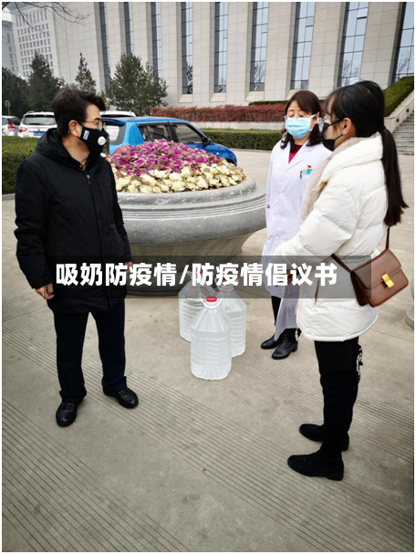 吸奶防疫情/防疫情倡议书-第1张图片