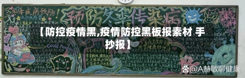 【防控疫情黑,疫情防控黑板报素材 手抄报】-第3张图片