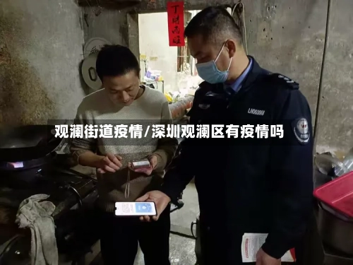 观澜街道疫情/深圳观澜区有疫情吗-第3张图片