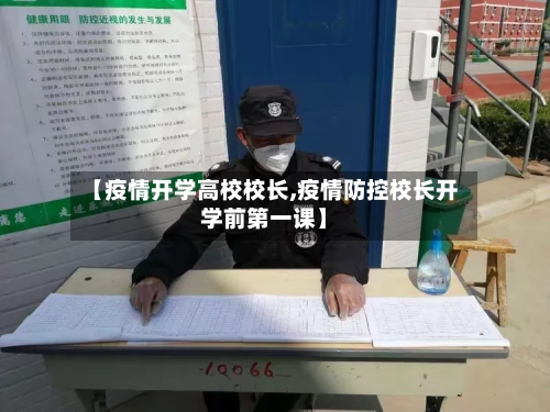 【疫情开学高校校长,疫情防控校长开学前第一课】-第2张图片