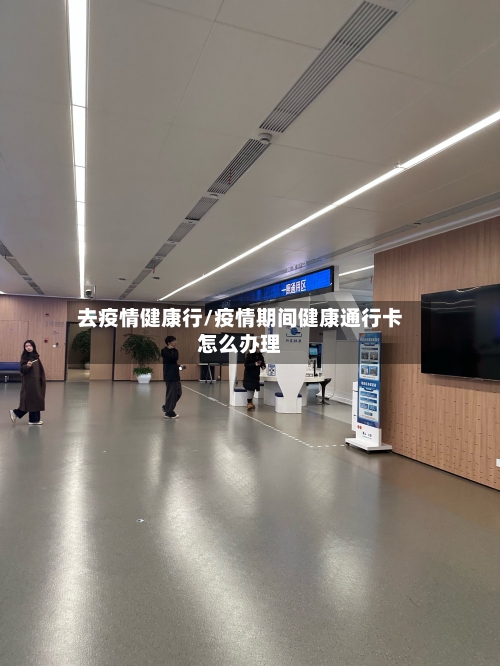 去疫情健康行/疫情期间健康通行卡怎么办理-第2张图片