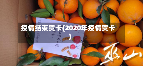 疫情结束贺卡(2020年疫情贺卡)-第1张图片
